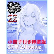 ダンジョンに出会いを求めるのは間違っているだろうか 17冊セット Amazon.co.jp: ダンジョンに出会いを求めるのは間違っているだろうか